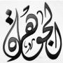 الصورة الرمزية حاكمة القصر